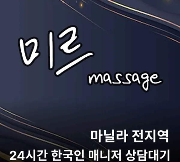 미르 출장 마사지 — massage